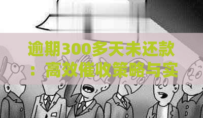 逾期300多天未还款：高效策略与实践分享