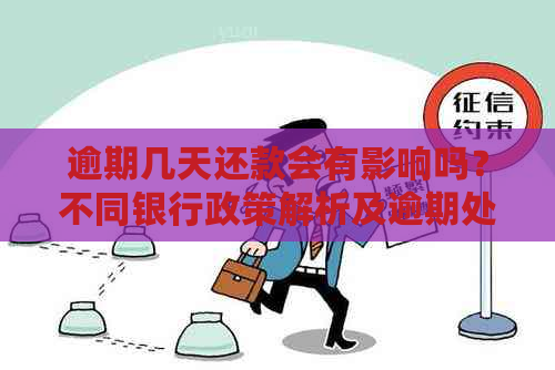 逾期几天还款会有影响吗？不同银行政策解析及逾期处理建议