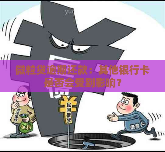 微粒贷逾期还款：其他银行卡是否会受到影响？