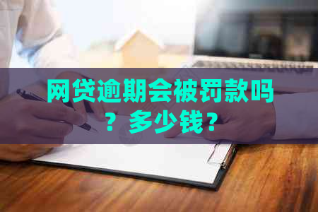 网贷逾期会被罚款吗？多少钱？