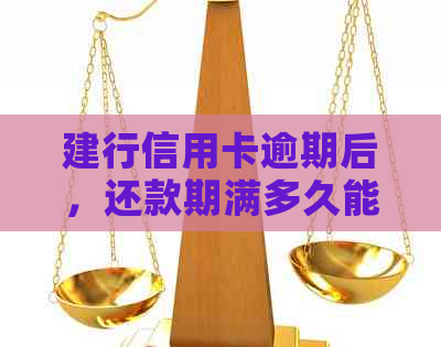 建行信用卡逾期后，还款期满多久能再次使用？解答及建议