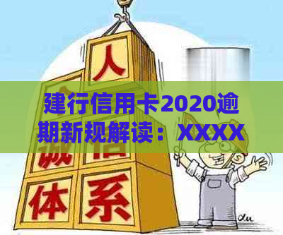 建行信用卡2020逾期新规解读：XXXX年政策变化与影响