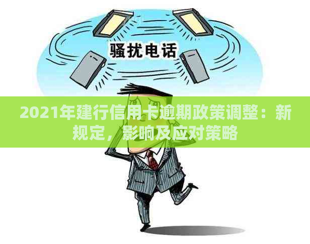 2021年建行信用卡逾期政策调整：新规定，影响及应对策略