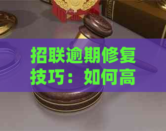 招联逾期修复技巧：如何高效处理并避免影响信用？