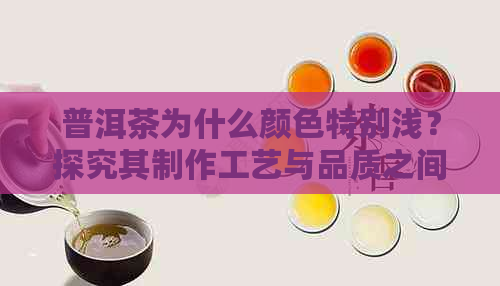 普洱茶为什么颜色特别浅？探究其制作工艺与品质之间的关系