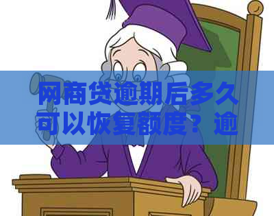 网商贷逾期后多久可以恢复额度？逾期一天的影响和解决方法全解析