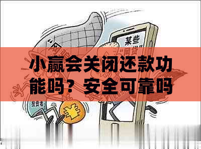 小赢会关闭还款功能吗？安全可靠吗？