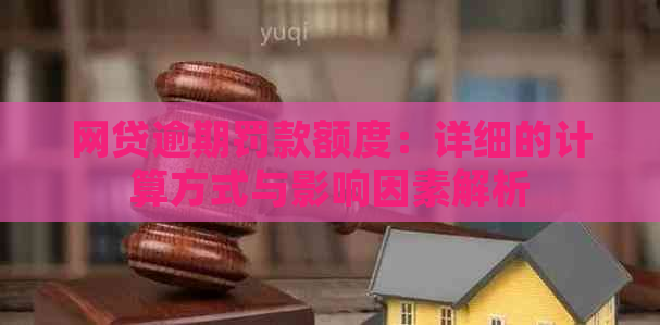 网贷逾期罚款额度：详细的计算方式与影响因素解析