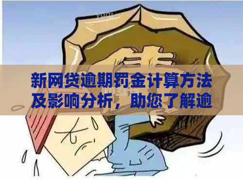 新网贷逾期罚金计算方法及影响分析，助您了解逾期成本和如何避免！