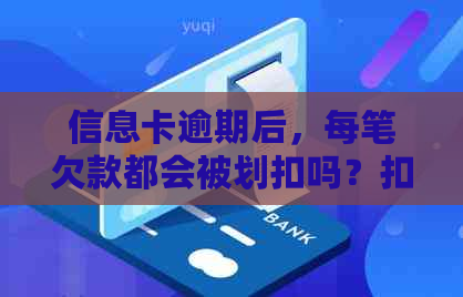 信息卡逾期后，每笔欠款都会被划扣吗？扣费金额是否固定？解答所有疑问