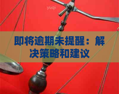 即将逾期未提醒：解决策略和建议