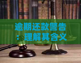 逾期还款警告：理解其含义以及如何避免