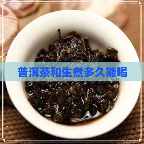 普洱茶和生煮多久能喝