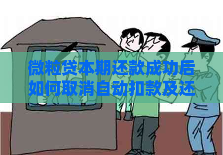 微粒贷本期还款成功后如何取消自动扣款及还款提醒