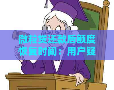 微粒贷还款后额度恢复时间：用户疑惑解答