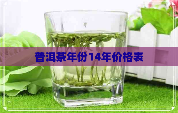 普洱茶年份14年价格表