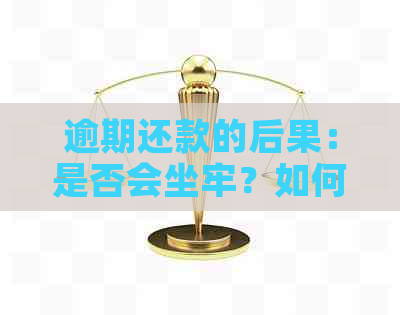 逾期还款的后果：是否会坐牢？如何避免？