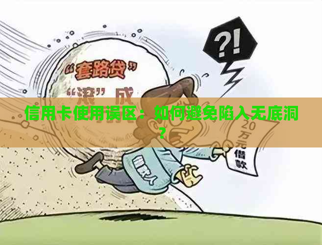 信用卡使用误区：如何避免陷入无底洞？