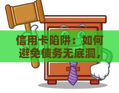 信用卡陷阱：如何避免债务无底洞，成功还款？