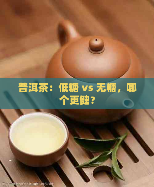 普洱茶：低糖 vs 无糖，哪个更健？