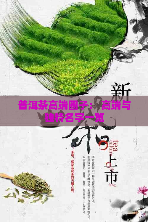 普洱茶高端圈子： 高端与独特名字一览