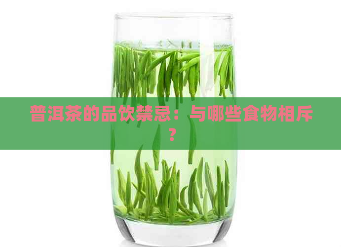 普洱茶的品饮禁忌：与哪些食物相斥？