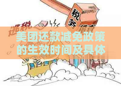 美团还款减免政策的生效时间及具体内容是什么？如何申请享受减免优？