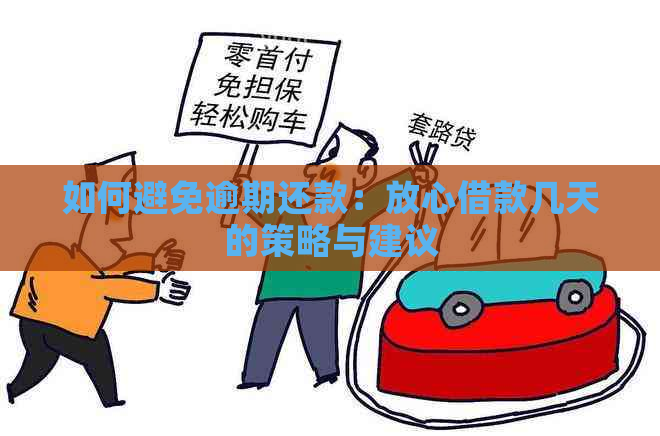 如何避免逾期还款：放心借款几天的策略与建议