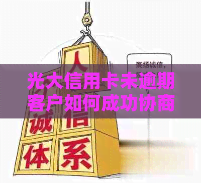 光大信用卡未逾期客户如何成功协商分期60期还款计划