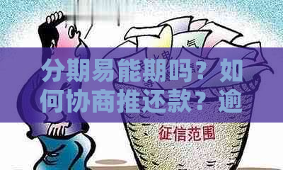 分期易能期吗？如何协商推还款？逾期几天可以？