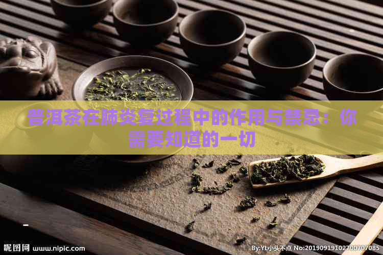 普洱茶在复过程中的作用与禁忌：你需要知道的一切