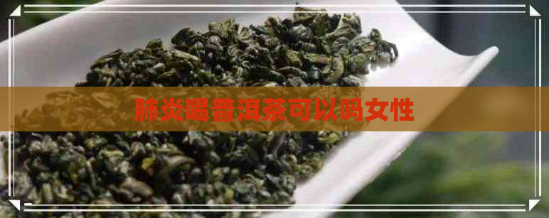 喝普洱茶可以吗女性