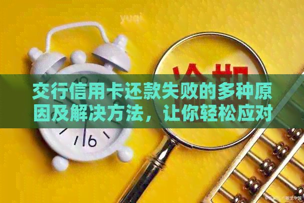 交行信用卡还款失败的多种原因及解决方法，让你轻松应对还款困扰