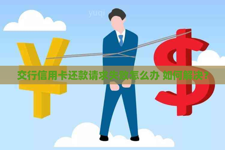 交行信用卡还款请求失败怎么办 如何解决？