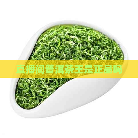 直播间普洱茶王是正品吗