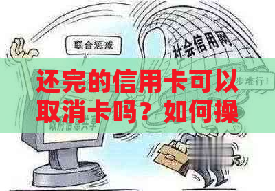 还完的信用卡可以取消卡吗？如何操作？