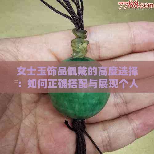 女士玉饰品佩戴的高度选择：如何正确搭配与展现个人风格？