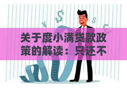 关于度小满贷款政策的解读：只还不能借是如何规定的？