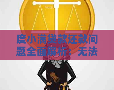 度小满贷款还款问题全面解析：无法还款的原因、解决方法及注意事项