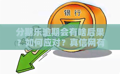 逾期会有啥后果？如何应对？真信网有奖问答解答您的疑问！