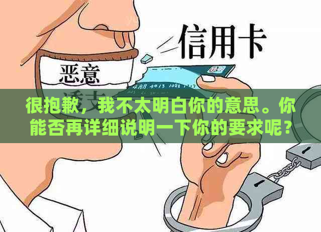 很抱歉，我不太明白你的意思。你能否再详细说明一下你的要求呢？-抱歉我不太明白你的意思 翻译