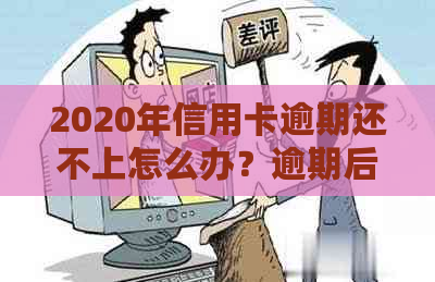 2020年信用卡逾期还不上怎么办？逾期后果与解决办法