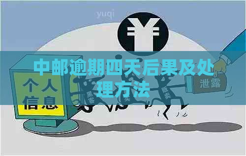 中邮逾期四天后果及处理方法