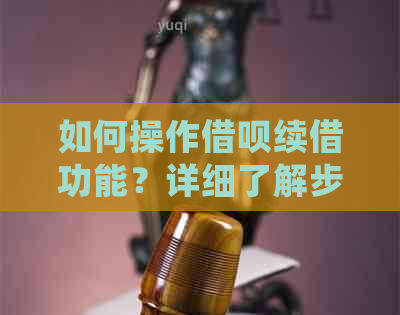 如何操作借呗续借功能？详细了解步骤与注意事项！