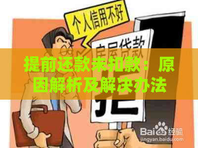 提前还款未扣款：原因解析及解决办法