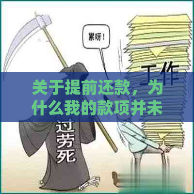 关于提前还款，为什么我的款项并未被扣除？探讨可能的原因及解决方法