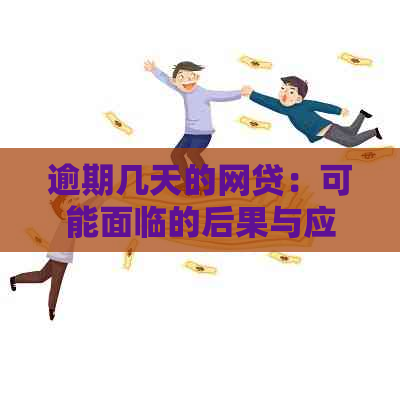 逾期几天的网贷：可能面临的后果与应对策略