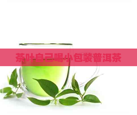 茶叶自己喝小包装普洱茶