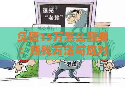 负债15万怎么翻身：赚钱方法与应对策略