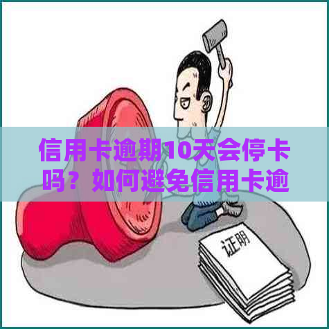 信用卡逾期10天会停卡吗？如何避免信用卡逾期导致的卡片冻结？